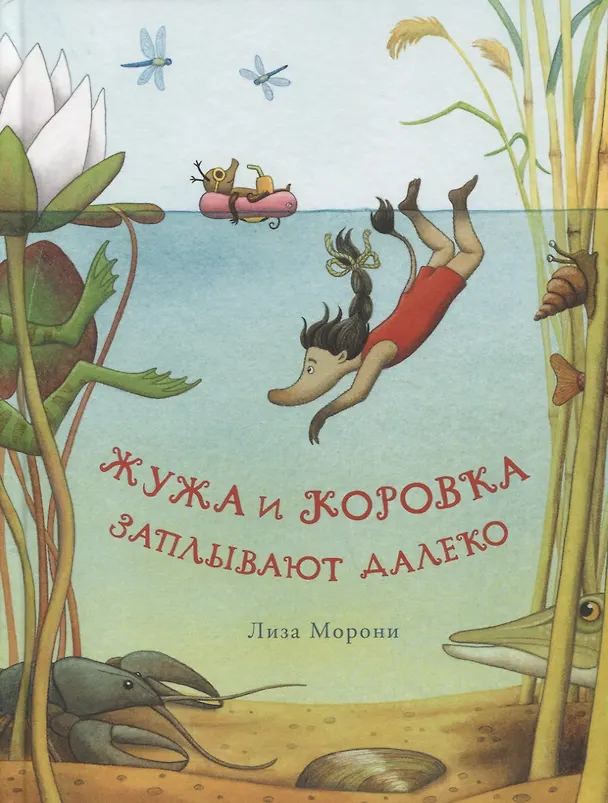 Книга Жужа и Коровка заплывают далеко (Лиза Морони) — 1