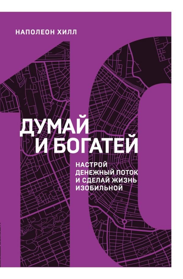 

Думай и богатей. Настрой денежный поток и сделай жизнь изобильной