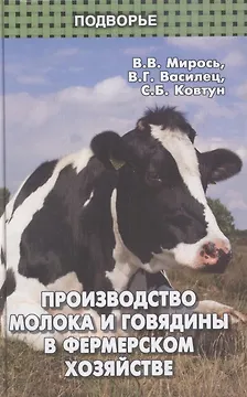 Производство молока и говядины в фермеском хозяйстве