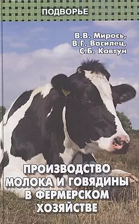 Производство молока и говядины в фермеском хозяйстве — 2309911 — 1