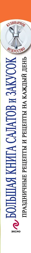 Книга Большая книга салатов и закусок () — 3