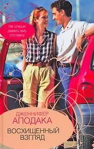 Гор.Стиль.Восхищенный взгляд