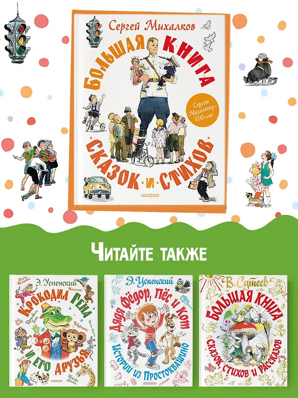 Книга Большая книга сказок и стихов (Сергей Михалков) — 8