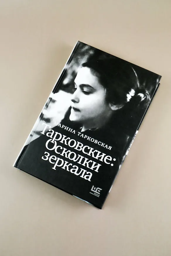 Книга Тарковские : Осколки зеркала (Марина Тарковская) — 7