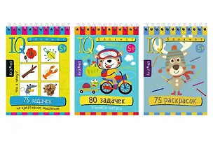 Книга Комплект из 3 блокнотов: IQ блокноты детские. Игры для детей в дорогу 5+: 75 задачек + 80 задачек + 75 раскрасок (Т.Ю. Фролова)