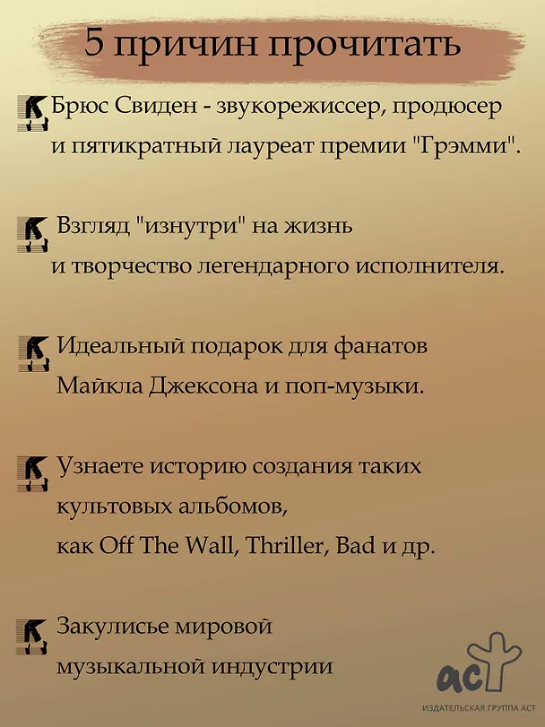 Книга В студии с Майклом Джексоном (Брюс Свиден) — 7