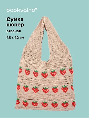 Сумка-шоппер вязаная Клубнички (бежевая) (35х32) (12-10926-2/1) 3159954