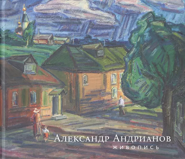 Книга Александр Андрианов. Живопись (Александр Андрианов) — 1