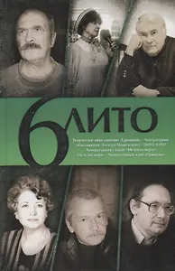6 Лито. Поэтический сборник