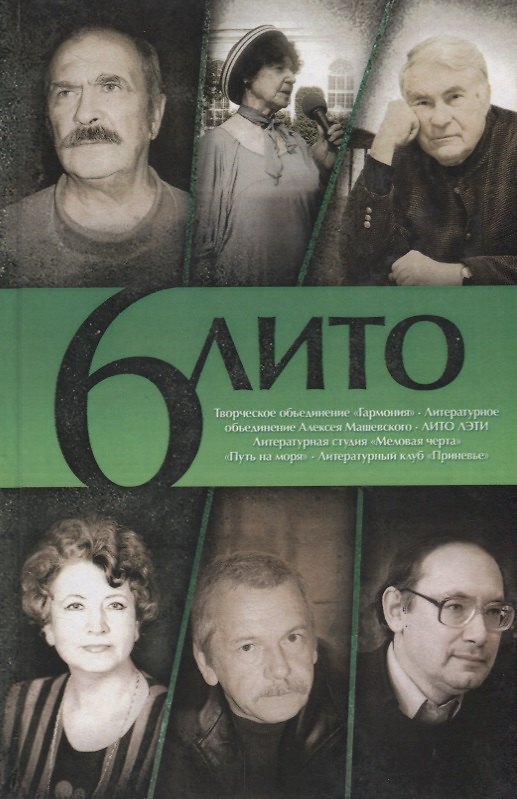 Книга 6 Лито. Поэтический сборник () — 1