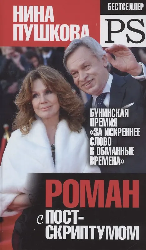 Книга Роман с постскриптумом (Нина Пушкова) — 1