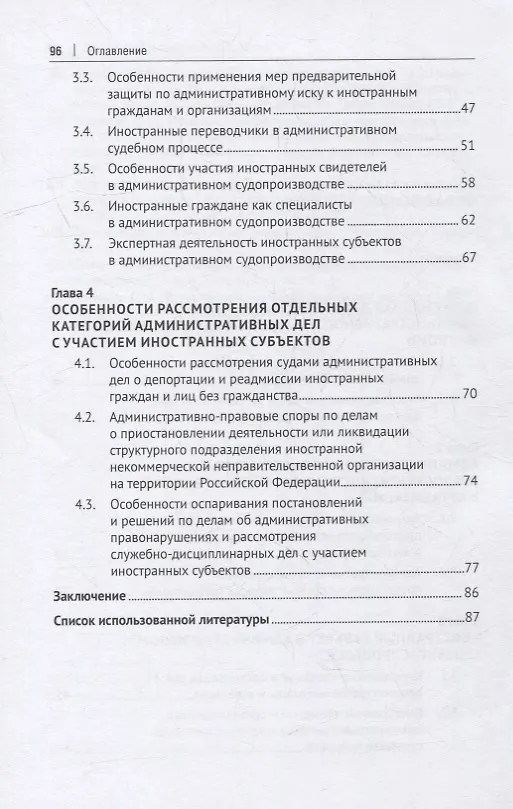 Книга Иностранный субъект в административном процессе: монография () — 3
