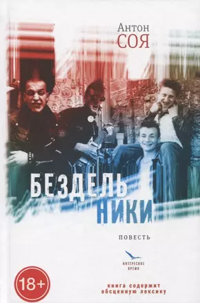 Бездельники: повесть — 2959166 — 1