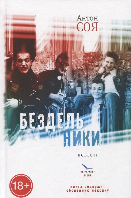 Книга Бездельники: повесть (Антон Соя) — 1