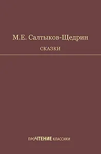 Сказки. Салтыков-Щедрин