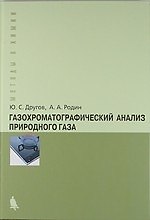 Книга Газохроматографический анализ природного газа. Практическое руководство () — 1