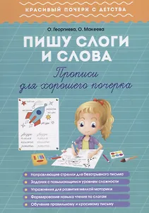 Пишу слоги и слова. Прописи для хорошего почерка