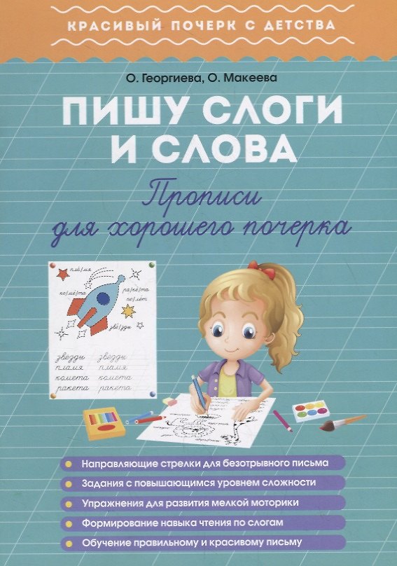 Книга Пишу слоги и слова. Прописи для хорошего почерка (Ольга Георгиева) — 1