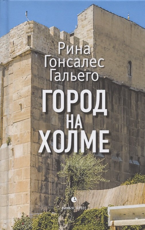 Книга Город на холме (Рина Гонсалес Гальего) — 1