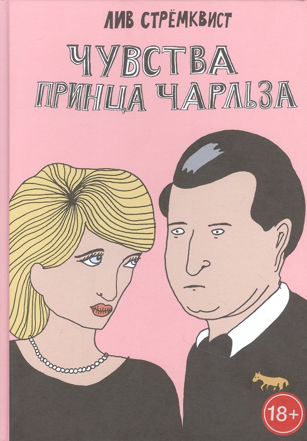 Чувства принца Чарльза 2869988 — 1