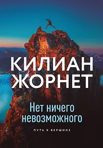Нет ничего невозможного. Путь к вершине