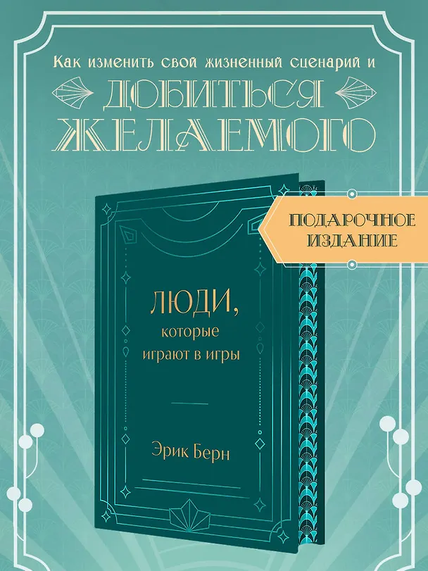 Книга Люди, которые играют в игры. Подарочное издание (закрашенный обрез, лента-ляссе, тиснение, дизайнерская отделка) (Эрик Берн) — 6