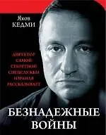 Безнадежные войны: директор самой секретной спецслужбы Израиля рассказывает