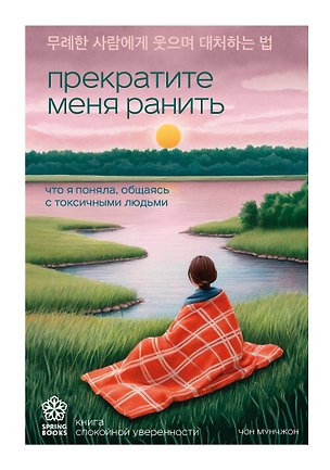 Книга Прекратите меня ранить. Что я поняла, общаясь с токсичными людьми (Чон Мунчжон)