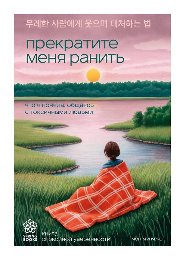Книга Прекратите меня ранить. Что я поняла, общаясь с токсичными людьми (Чон Мунчжон) — 1
