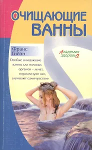 Очищающие ванны