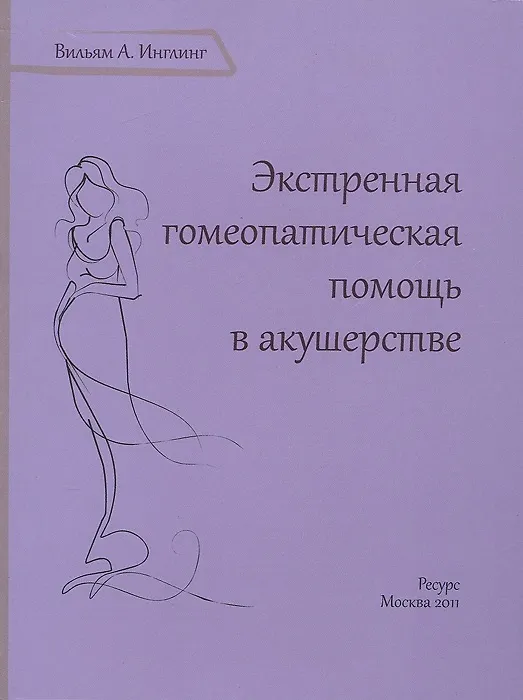 Книга Экстренная гомеопатическая помощь в акушерстве () — 2