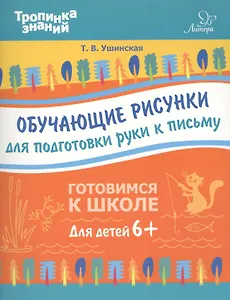 Обучающие рисунки для подготовки руки к письму