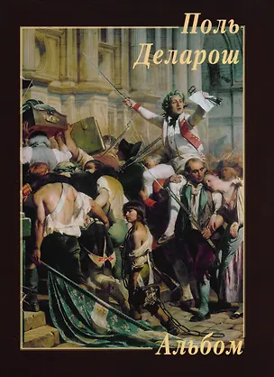 Книга Поль Деларош. Альбом (Юрий Астахов)