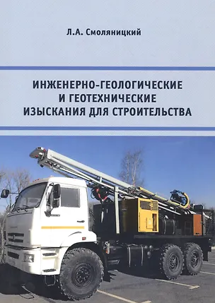Книга Инженерно-геологические и геотехнические изыскания для строительства ()