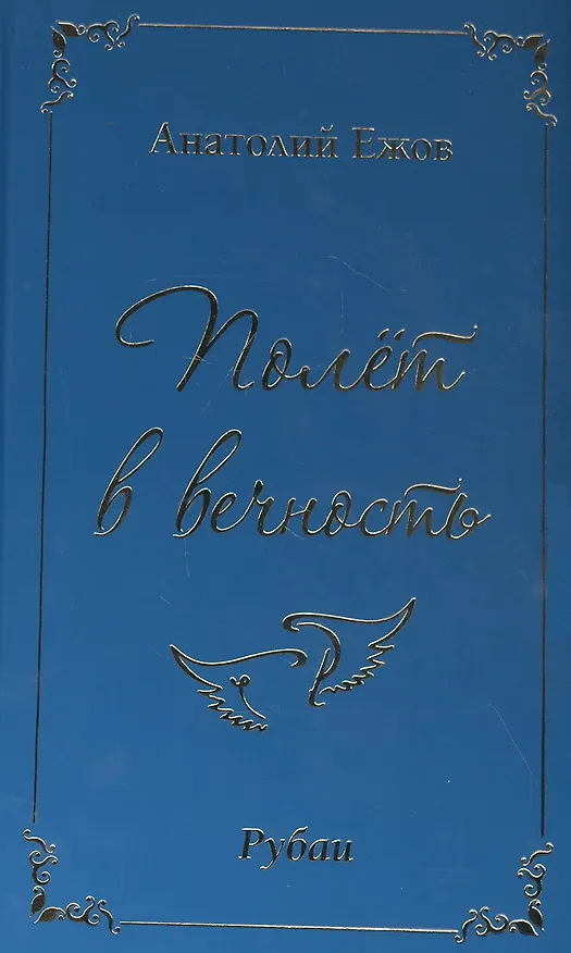Книга Полет в вечность. Рубаи (Анатолий Ежов) — 1