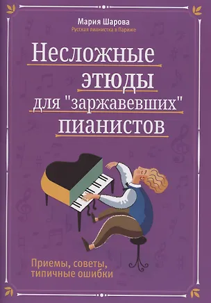 Книга Несложные этюды для "заржавевших" пианистов. Приемы, советы, типичные ошибки (Мария Шарова)