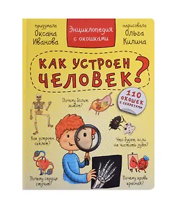 Как устроен человек? Энциклопедия с окошками. 110 окошек с секретами