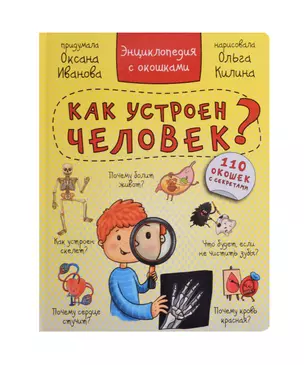 Как устроен человек? Энциклопедия с окошками. 110 окошек с секретами — 2988205 — 1