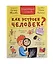 Как устроен человек? Энциклопедия с окошками. 110 окошек с секретами — 2988205 — 1