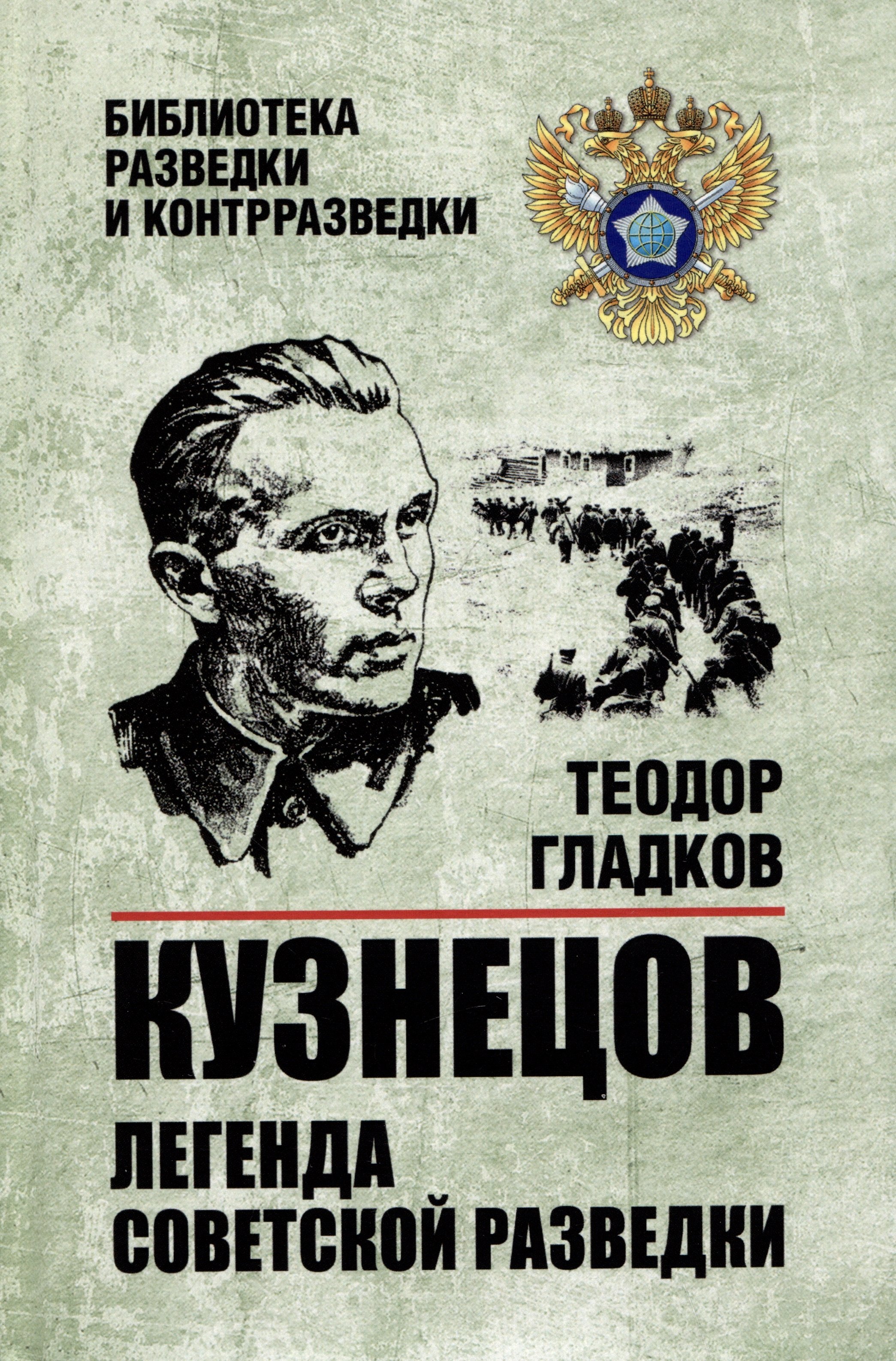 

Кузнецов. Легенда советской разведки