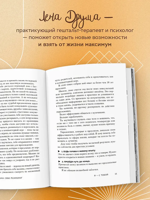 Книга Ты - сама себе психолог. Отпусти прошлое, полюби настоящее, создай желаемое будущее. (Елена Друма) — 7