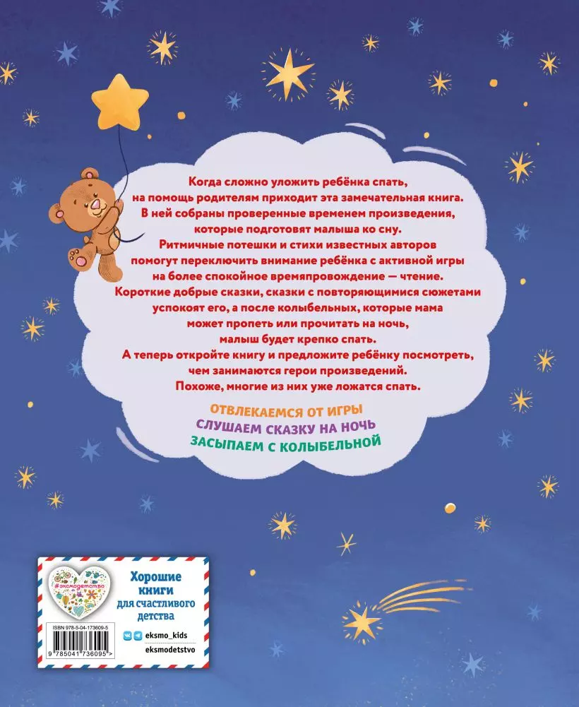 Баюшки-баю: стихи и сказки на ночь (Зинаида Александрова, Валентин  Берестов, Корней Чуковский) - купить книгу с доставкой в интернет-магазине  «Читай-город». ISBN: 978-5-04-173609-5