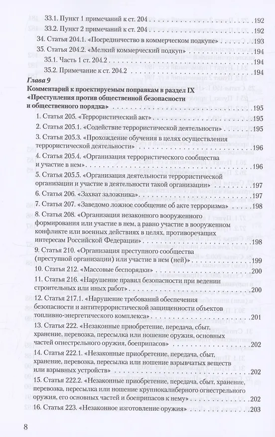 Книга Уголовное и уголовно-процессуальное законодательство современной России. Векторы модернизации (Владимир Столяренко, Александр Бондаренко, Игорь Приходько) — 7