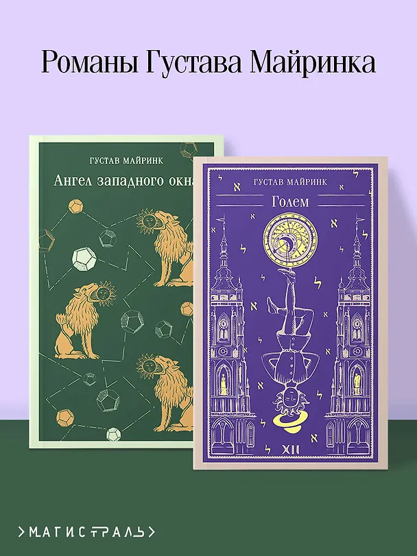 Книга Набор "Реальность или сон" - романы Густава Майринка (комплект из 2 книг: Голем и Ангел западного окна) (Густав Майринк) — 7
