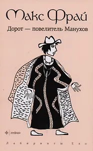 Дорот - повелитель Манухов : повесть