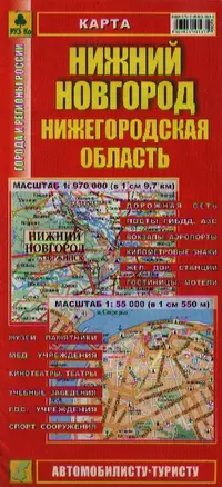 Нижний Новгород. Нижегородская область. Карта. 1:970 000, 1:55 000 (Кр300п) — 2156306 — 1