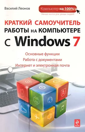Краткий самоучитель работы на компьютере с Windows 7 (Василий Леонов ...