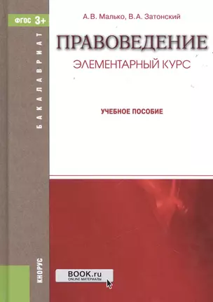 Правоведение Элементарный курс Уч. пос. (Бакалавриат) Малько (ФГОС 3+) (электр. прил. на сайте) — 2525165 — 1