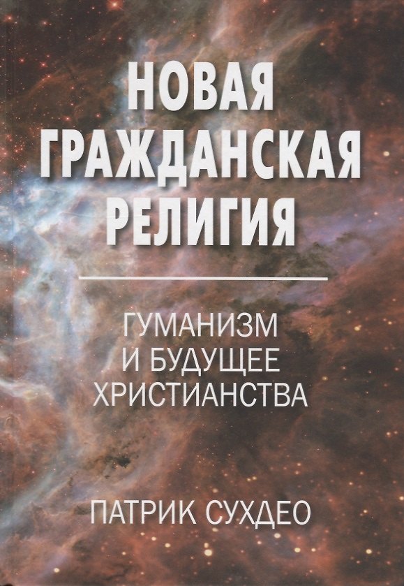 Книга Новая гражданская религия. Гуманизм и будущее христианства () — 1