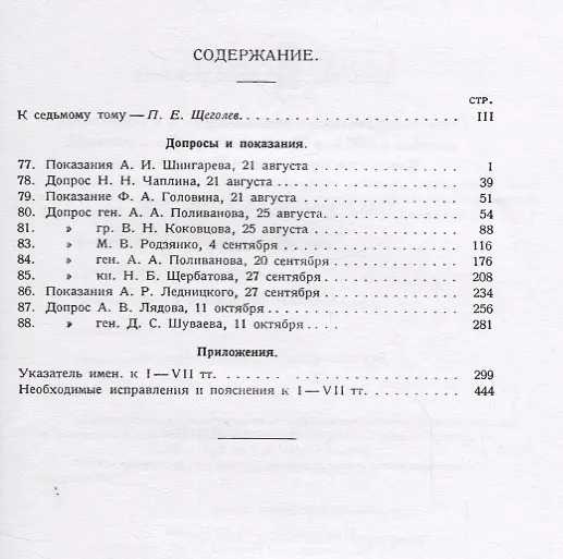 Книга Падение царского режима. Стенографические отчеты допросов и пказаний, данных в 1917 г. в Чрезвычайной Следственной Комиссии Временного Правительства. Том VII () — 2